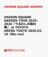 【先着特典】UNISON SQUARE GARDEN TOUR 2025-2026「うるわしの前の晩」 at TOYOTA ARENA TOKYO 2026.02.10【Blu-ray】(アクリルキーホルダー)