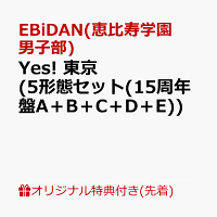 【楽天ブックス限定先着特典】Yes! 東京 (5形態セット(15周年盤A＋B＋C＋D＋E))(スマホサイズステッカー2枚(60種ランダム))