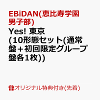 【楽天ブックス限定先着特典】Yes! 東京 (10形態セット(通常盤＋初回限定グループ盤各1枚))(スマホサイズステッカー5枚(60種ランダム))