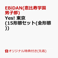 【楽天ブックス限定先着特典】Yes! 東京 (15形態セット(全形態))(スマホサイズステッカー10枚(60種ランダム))