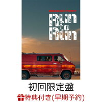 【楽天ブックス限定先着特典+早期予約特典】【クレジットカード決済限定】【シリアル対象】Run to Run (初回限定盤)(A4クリアファイル+シリアルコード)