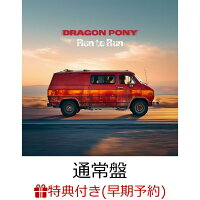 【楽天ブックス限定先着特典+早期予約特典】【クレジットカード決済限定】【シリアル対象】Run to Run (通常盤)(A4クリアファイル+シリアルコード)