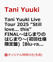 【楽天ブックス限定先着特典】Tani Yuuki Live Tour 2025 “Still love... this” FINAL〜はじまりのはじまり〜(初回仕様限定盤)【Blu-ray】(アクリルキーホルダー)