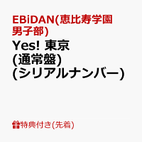 【先着特典】【クレジットカード決済限定】【シリアル対象】Yes! 東京 (通常盤)(シリアルナンバー)
