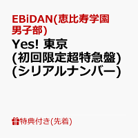 【先着特典】【クレジットカード決済限定】【シリアル対象】Yes! 東京 (初回限定超特急盤)(シリアルナンバー)