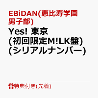 【先着特典】【クレジットカード決済限定】【シリアル対象】Yes! 東京 (初回限定M!LK盤)(シリアルナンバー)