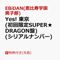 【先着特典】【クレジットカード決済限定】【シリアル対象】Yes! 東京 (初回限定SUPER★DRAGON盤)(シリアルナンバー)