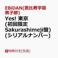 【先着特典】【クレジットカード決済限定】【シリアル対象】Yes! 東京 (初回限定Sakurashimeji盤)(シリアルナンバー)