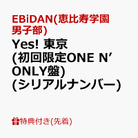 【先着特典】【クレジットカード決済限定】【シリアル対象】Yes! 東京 (初回限定ONE N’ ONLY盤)(シリアルナンバー)