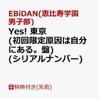 【先着特典】【クレジットカード決済限定】【シリアル対象】Yes! 東京 (初回限定原因は自分にある。盤)(シリアルナンバー)