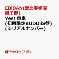 【先着特典】【クレジットカード決済限定】【シリアル対象】Yes! 東京 (初回限定BUDDiiS盤)(シリアルナンバー)
