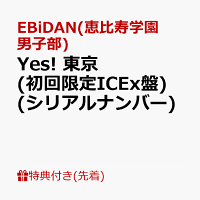 【先着特典】【クレジットカード決済限定】【シリアル対象】Yes! 東京 (初回限定ICEx盤)(シリアルナンバー)