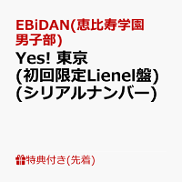 【先着特典】【クレジットカード決済限定】【シリアル対象】Yes! 東京 (初回限定Lienel盤)(シリアルナンバー)