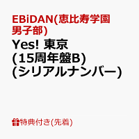 【先着特典】【クレジットカード決済限定】【シリアル対象】Yes! 東京 (15周年盤B)(シリアルナンバー)