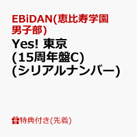 【先着特典】【クレジットカード決済限定】【シリアル対象】Yes! 東京 (15周年盤C)(シリアルナンバー)