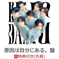 【先着特典】【クレジットカード決済限定】【シリアル対象】Yes! 東京 (初回限定原因は自分にある。盤)(第2弾シリアルナンバー)