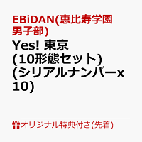 【楽天ブックス限定先着特典+先着特典】【クレジットカード決済限定】【シリアル対象】Yes! 東京 (10形態セット(通常盤＋初回限定グループ盤各1枚))(スマホサイズステッカー5枚(60種ランダム)+シリアルナンバーx10)