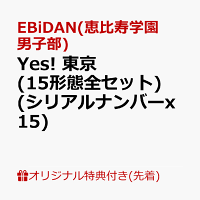 【楽天ブックス限定先着特典+先着特典】【クレジットカード決済限定】【シリアル対象】Yes! 東京 (15形態セット(全形態))(スマホサイズステッカー10枚(60種ランダム)+シリアルナンバーx15)