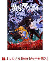 【楽天ブックス限定全巻購入特典】黄泉のツガイ 2(完全生産限定版)(アニメ描き下ろしイラスト使用シリアルナンバー入り A5 キャラファイングラフ+アニメ原画アクリルクロック)