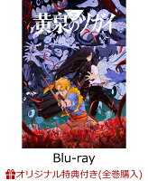 【楽天ブックス限定全巻購入特典】黄泉のツガイ 8(完全生産限定版)【Blu-ray】(アニメ描き下ろしイラスト使用シリアルナンバー入り A5 キャラファイングラフ+アニメ原画アクリルクロック)