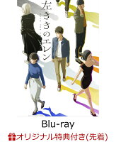 【楽天ブックス限定先着特典+先着特典】『左ききのエレン』 Blu-ray BOX【Blu-ray】(A5キャラファイングラフ（シリアルナンバー入り）+原作：かっぴー先生描き下ろしイラスト複製ミニ色紙)