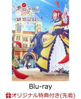 【楽天ブックス限定先着特典】自称悪役令嬢な婚約者の観察記録。 Blu-ray BOX【Blu-ray】(内容未定)