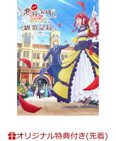 【楽天ブックス限定先着特典】自称悪役令嬢な婚約者の観察記録。 DVD BOX(内容未定)