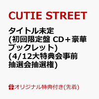 【楽天ブックス限定先着特典】【クレジットカード決済限定】タイトル未定 (初回限定盤 CD＋豪華ブックレット)(4/12大特典会事前抽選会抽選権)