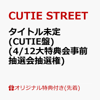 【楽天ブックス限定先着特典】【クレジットカード決済限定】タイトル未定 (CUTIE盤)(4/12大特典会事前抽選会抽選権)