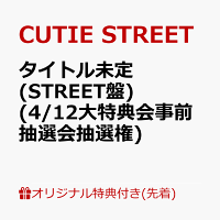 【楽天ブックス限定先着特典】【クレジットカード決済限定】タイトル未定 (STREET盤)(4/12大特典会事前抽選会抽選権)