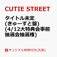 【楽天ブックス限定先着特典】【クレジットカード決済限定】タイトル未定 (きゅーすと盤)(4/12大特典会事前抽選会抽選権)