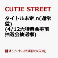 【楽天ブックス限定先着特典】【クレジットカード決済限定】タイトル未定 (通常盤)(4/12大特典会事前抽選会抽選権)
