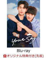 【楽天ブックス限定先着特典】Your Sky Blu-ray BOX【初回生産限定盤】 【Blu-ray】(L判ブロマイド（5種セット）)