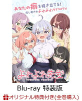 【楽天ブックス限定全巻購入特典+楽天ブックス限定先着特典+他】よわよわ先生 Blu-ray 上巻 鶸村ひよりフィギュア付き特装版【Blu-ray】(アクリルキーホルダー+キャラファイングラフ+アクリルスタンド4個セット+他)