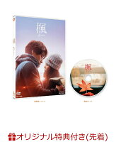 【楽天ブックス限定先着特典】楓(B6クリアファイル（スカイブルー）)