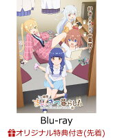 【楽天ブックス限定先着特典】一畳間まんきつ暮らし！【Blu-ray】(内容未定)