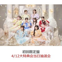 【楽天ブックス限定先着特典】【クレジットカード決済限定】タイトル未定 (初回限定盤 CD＋豪華ブックレット)(4/12大特典会当日抽選会抽選権)