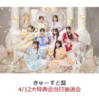 【楽天ブックス限定先着特典】【クレジットカード決済限定】タイトル未定 (きゅーすと盤)(4/12大特典会当日抽選会抽選権)