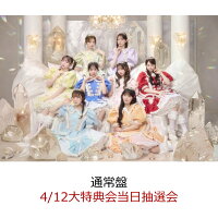 【楽天ブックス限定先着特典】【クレジットカード決済限定】タイトル未定 (通常盤)(4/12大特典会当日抽選会抽選権)