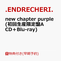 【楽天ブックス限定先着特典+早期予約特典】new chapter purple(初回生産限定盤A CD＋Blu-ray)(オリジナルフォンタブ+クリアスタンド)