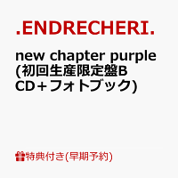 【楽天ブックス限定先着特典+早期予約特典】new chapter purple (初回生産限定盤B CD＋フォトブック)(オリジナルフォンタブ+クリアスタンド)