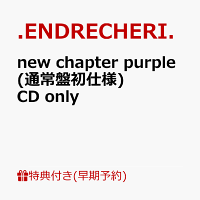 【楽天ブックス限定先着特典+早期予約特典】new chapter purple (通常盤初仕様)CD only(オリジナルフォンタブ+クリアスタンド)