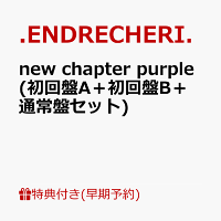 【楽天ブックス限定先着特典+早期予約特典】new chapter purple (初回盤A＋初回盤B＋通常盤セット)(オリジナルフォンタブ3個+クリアスタンド3個)