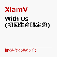 【楽天ブックス限定先着特典+早期予約特典】With Us (初回生産限定盤)(撮りおろしクリアポストカード（SUBARU, JINTARO, AUGURI）+2L版ジャケ写ブロマイド)