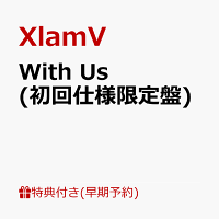 【楽天ブックス限定先着特典+早期予約特典】With Us (初回仕様限定盤)(撮りおろしクリアポストカード（SUBARU, JINTARO, AUGURI）+2L版ジャケ写ブロマイド)