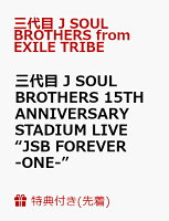 【先着特典】三代目 J SOUL BROTHERS 15TH ANNIVERSARY STADIUM LIVE “JSB FOREVER -ONE-”(スマプラ対応)(生写真(集合絵柄 / 1枚))