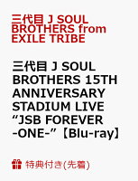 【先着特典】三代目 J SOUL BROTHERS 15TH ANNIVERSARY STADIUM LIVE “JSB FOREVER -ONE-”(スマプラ対応)【Blu-ray】(生写真(集合絵柄 / 1枚))