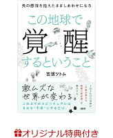 【楽天ブックス限定特典】この地球で覚醒するということ(吉濱ツトム直筆メッセージ入りフォトカード【5種類の中からランダムで1点】)