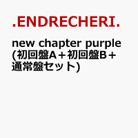 new chapter purple (初回盤A＋初回盤B＋通常盤セット)