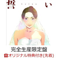 【楽天ブックス限定先着特典】誓い (完全生産限定盤 CD＋Blu-ray)(オリジナル缶バッジ)